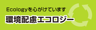 環境配慮エコロジー