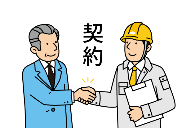 ご契約