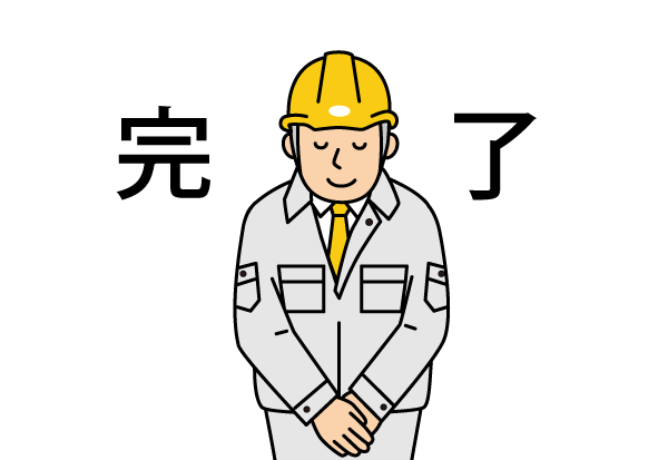工事完了・納品