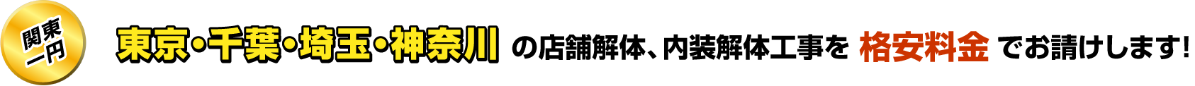 東京・千葉・埼玉・神奈川の店舗解体、内装解体工事を格安料金でお請けします！