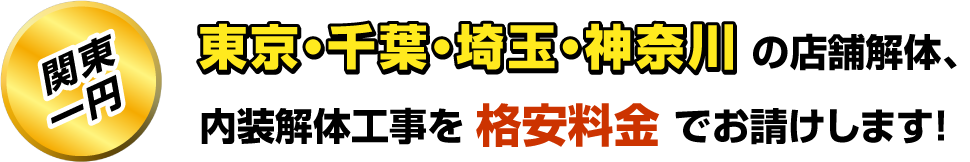 東京・千葉・埼玉・神奈川の店舗解体、内装解体工事を格安料金でお請けします！