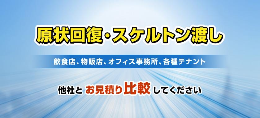 原状回復・スケルトン渡し。他社とお見積り比較してください