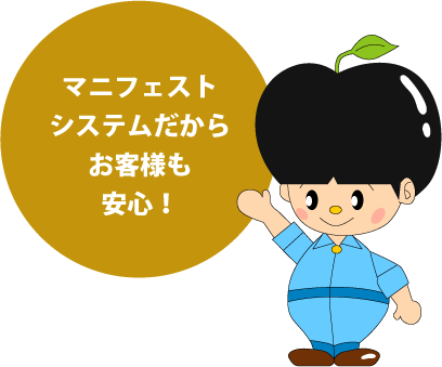 マニフェストシステムだからお客様も安心！